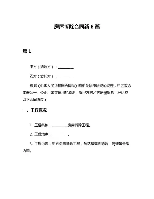 房屋拆除合同新6篇