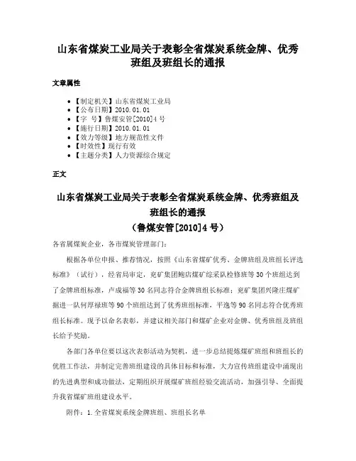 山东省煤炭工业局关于表彰全省煤炭系统金牌、优秀班组及班组长的通报