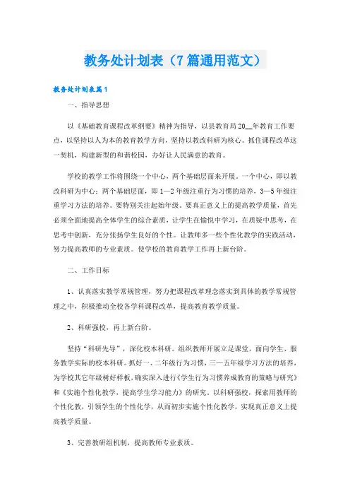 教务处计划表(7篇通用范文)