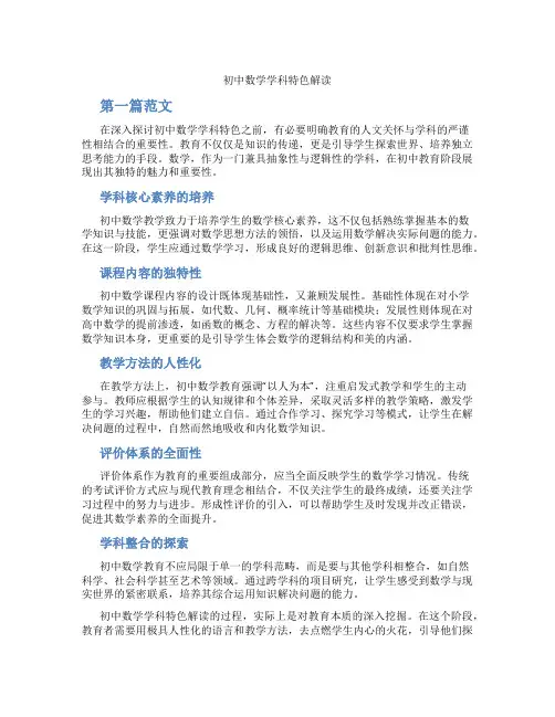 初中数学学科特色解读(含学习方法技巧、例题示范教学方法)