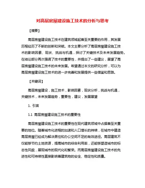对高层房屋建设施工技术的分析与思考