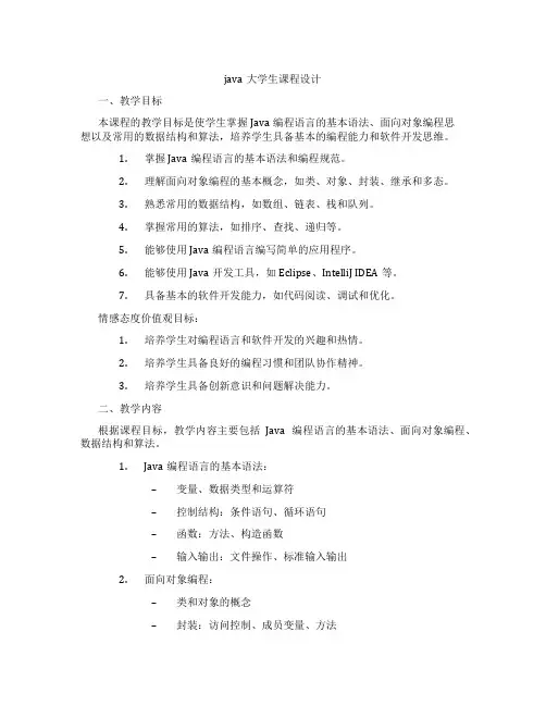 java大学生课程设计