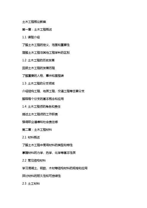 土木工程概论教案