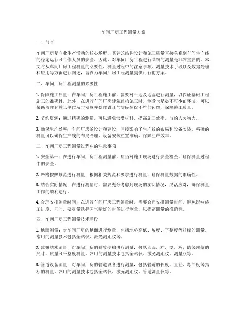 车间厂房工程测量方案