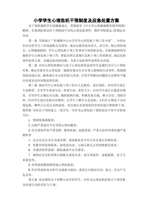小学学生心理危机干预制度及应急处置方案【精选资料】