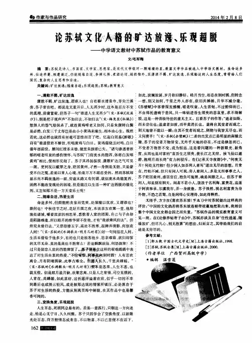 论苏轼文化人格的旷达放逸、乐观超脱--中学语文教材中苏轼作品的