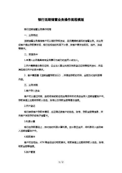银行活期储蓄业务操作规程模版