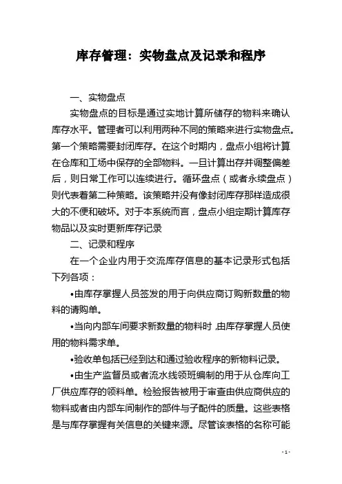 库存管理：实物盘点及记录和程序