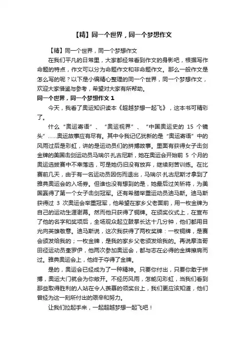 【精】同一个世界，同一个梦想作文