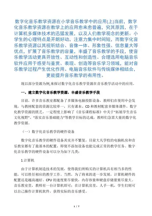 数字化音乐教学资源在小学音乐教学中的应用(上)-精选教育文档