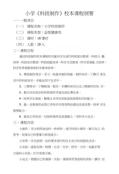 小学《科技制作》校本课程纲要.doc