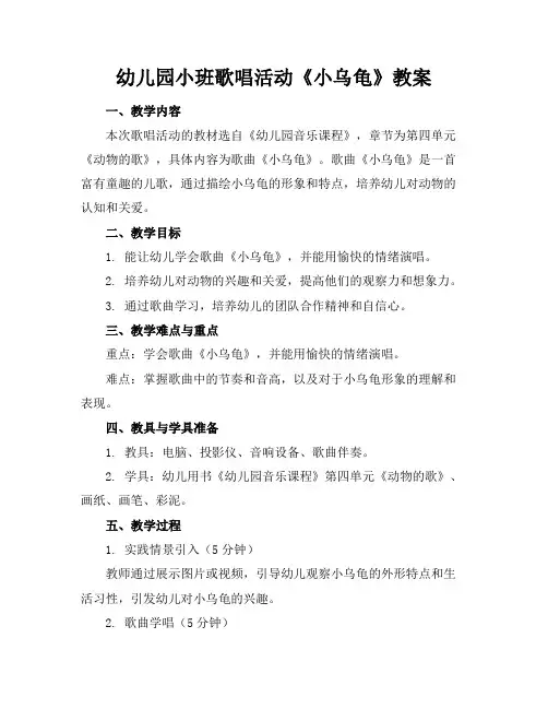 幼儿园小班歌唱活动《小乌龟》教案