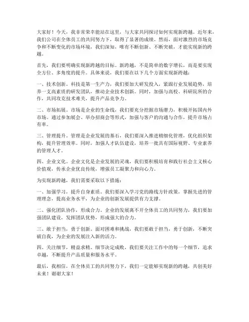 实现新跨越发言稿范文