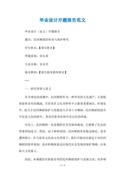 毕业设计开题报告范文