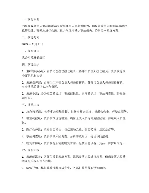 硫酸泄漏应急救援演练方案