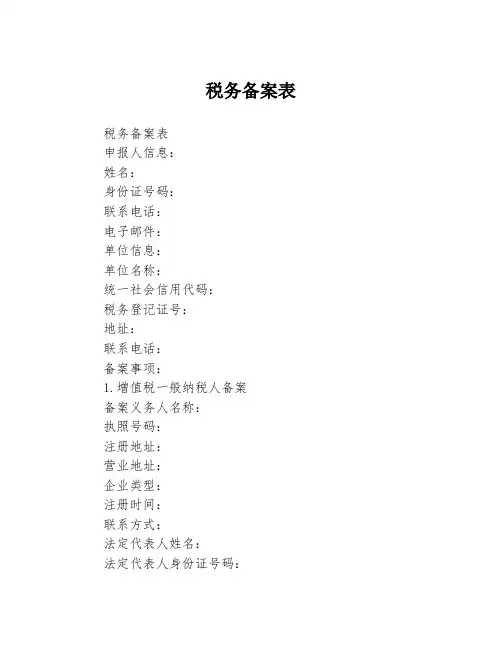 税务备案表