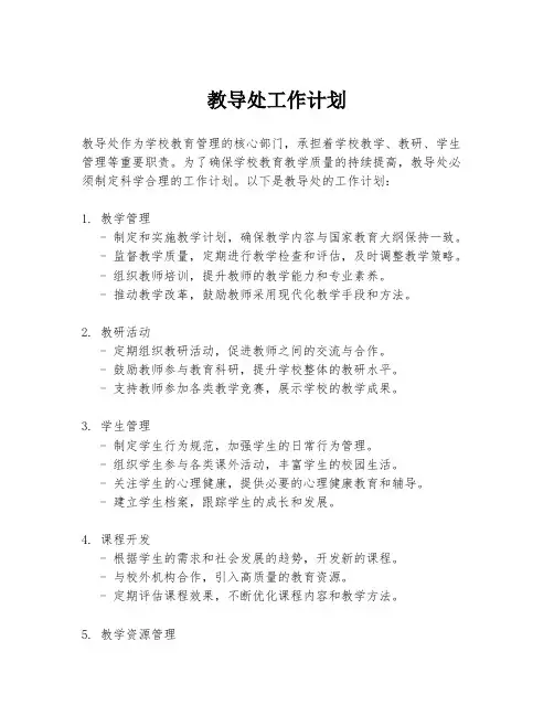 教导处工作计划
