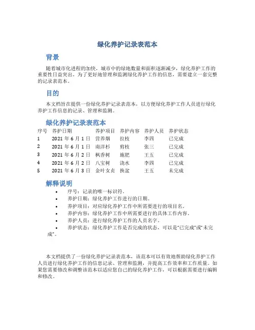绿化养护记录表范本