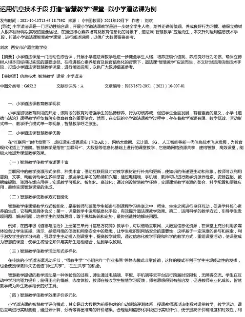 运用信息技术手段打造“智慧教学”课堂--以小学道法课为例