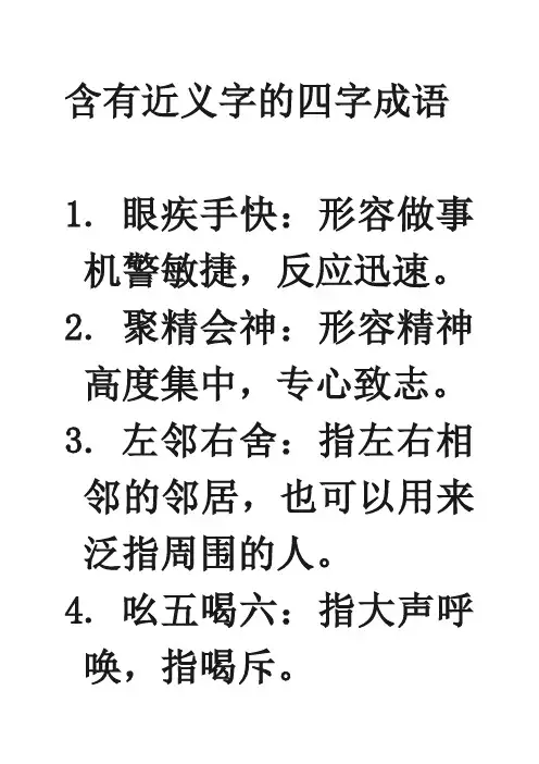 含有近义字的四字成语
