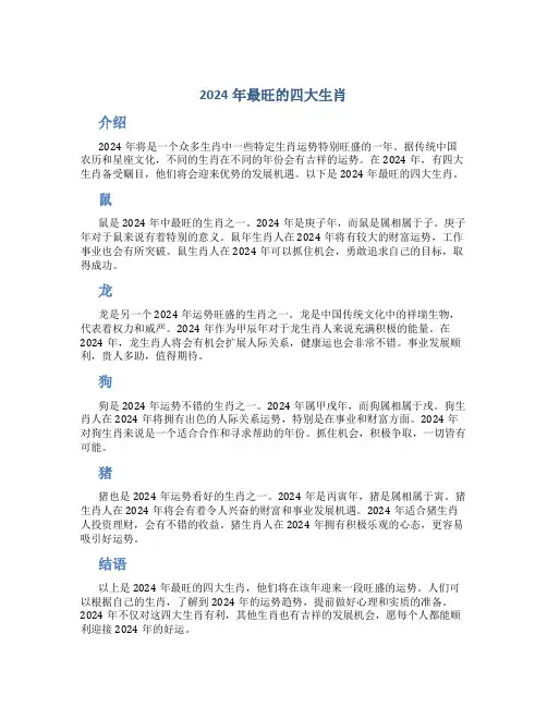 2024年最旺的四大生肖