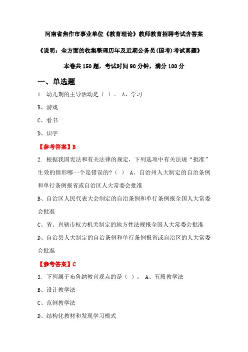 河南省焦作市事业单位《教育理论》国考招聘考试真题含答案