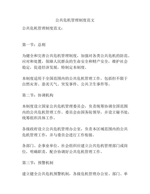 公共危机管理制度范文