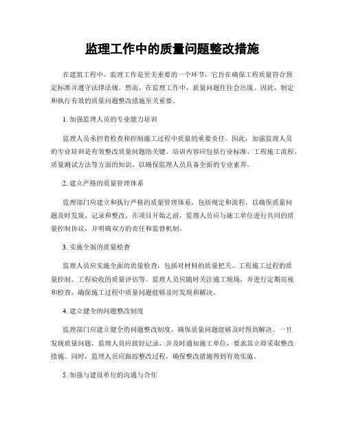 监理工作中的质量问题整改措施