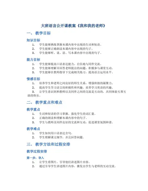 大班语言公开课教案《我和我的老师》