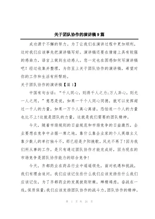 关于团队协作的演讲稿9篇