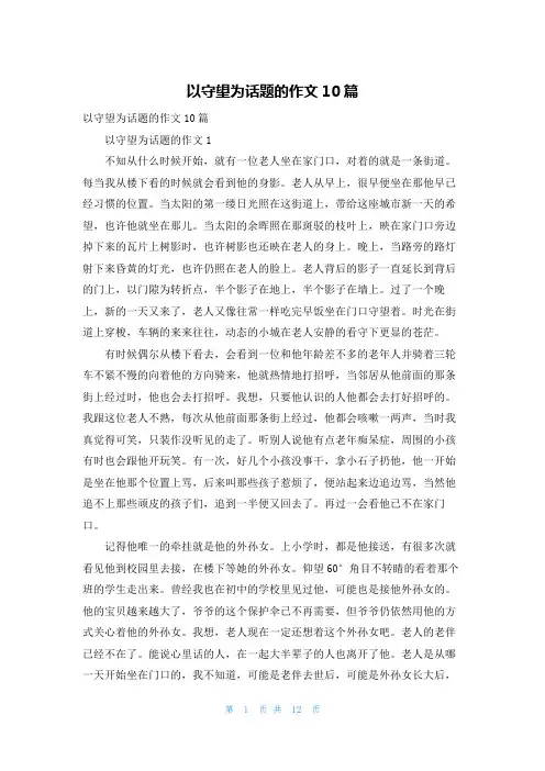 以守望为话题的作文10篇
