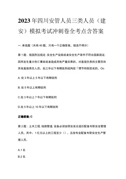 2023年四川安管人员三类人员(建安)模拟考试冲刺卷全考点含答案