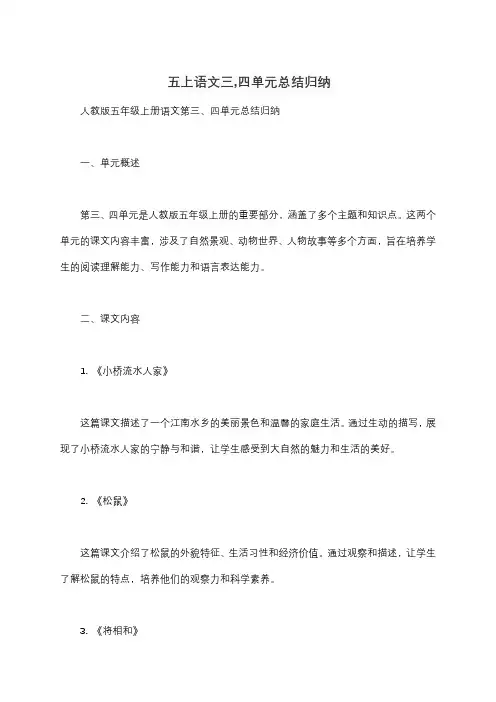 五上语文三,四单元总结归纳