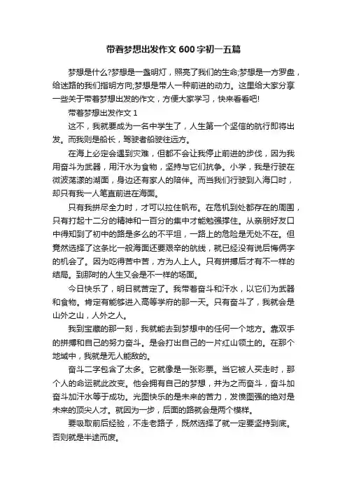 带着梦想出发作文600字初一五篇