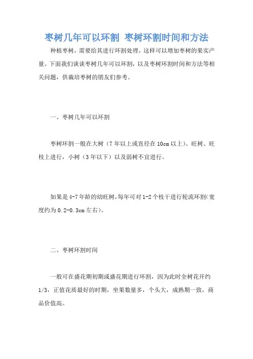 枣树几年可以环割 枣树环割时间和方法