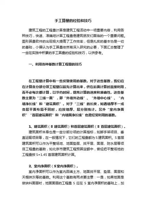 手工算量的经验和技巧