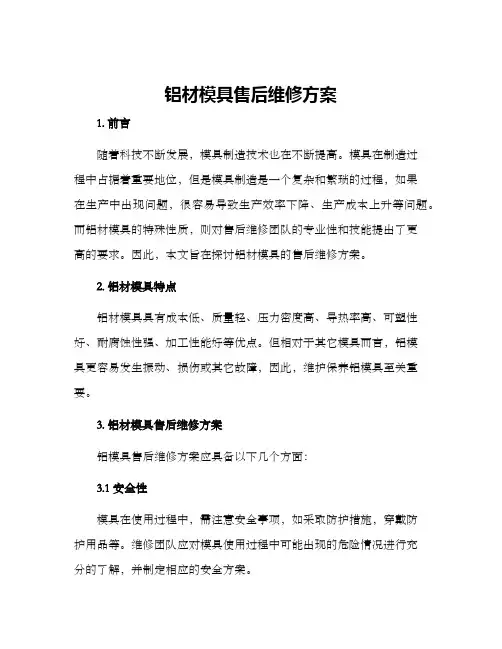 铝材模具售后维修方案