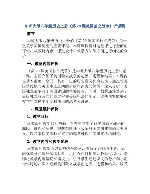 华师大版八年级历史上册《第20课美国独立战争》评课稿