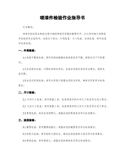 喷漆件检验作业指导书