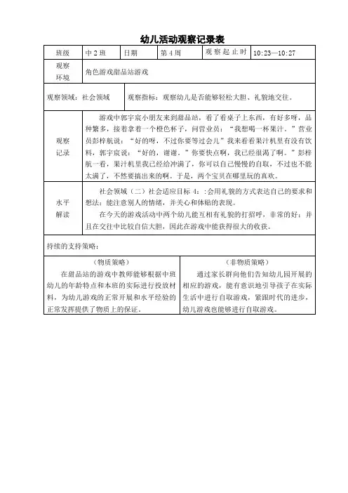 中班区域游戏观察记录表