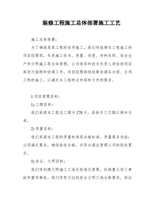 装修工程施工总体部署施工工艺