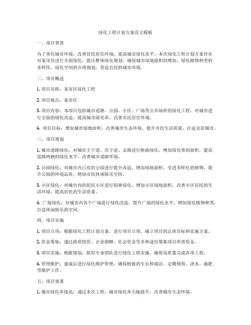 绿化工程计划方案范文模板