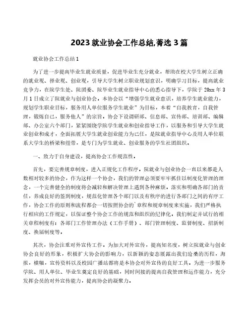 2023就业协会工作总结,菁选3篇