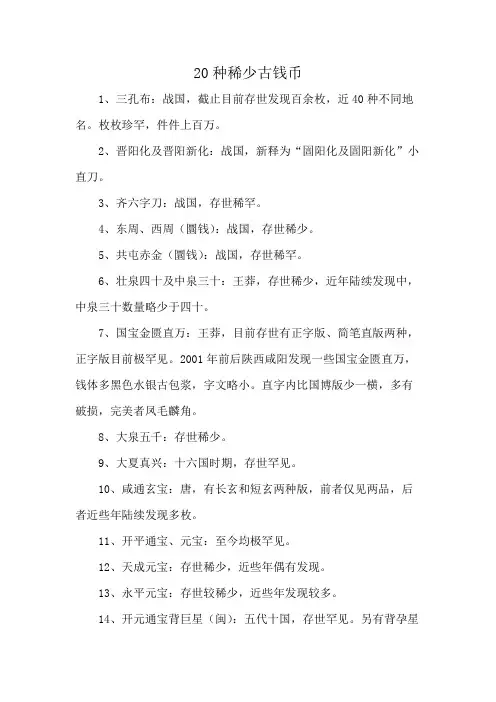 20种稀少古钱币