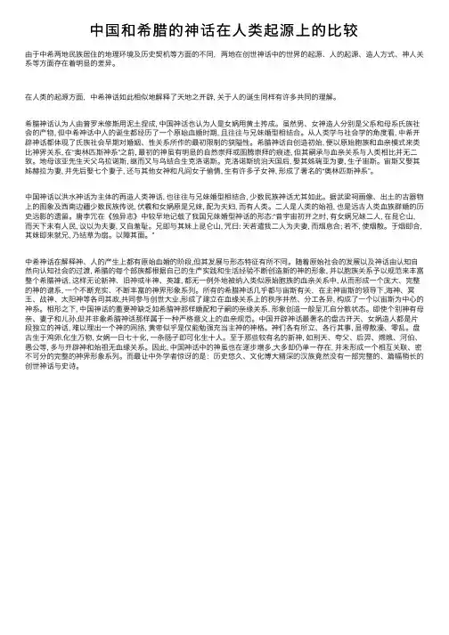 中国和希腊的神话在人类起源上的比较