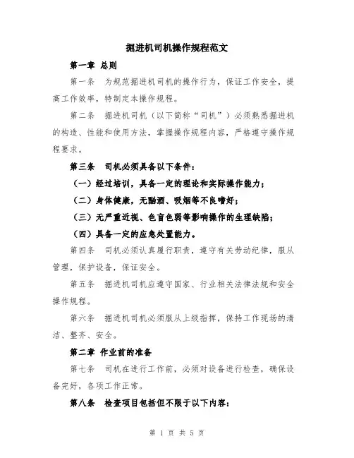 掘进机司机操作规程范文