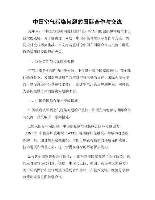 中国空气污染问题的国际合作与交流