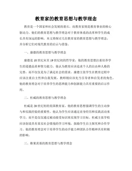 教育家的教育思想与教学理念
