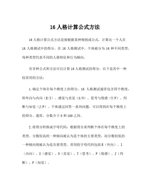 16人格计算公式方法