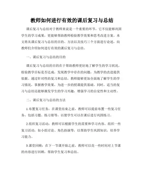 教师如何进行有效的课后复习与总结